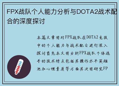 FPX战队个人能力分析与DOTA2战术配合的深度探讨