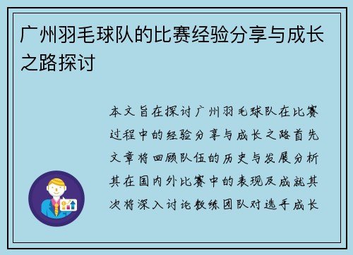 广州羽毛球队的比赛经验分享与成长之路探讨