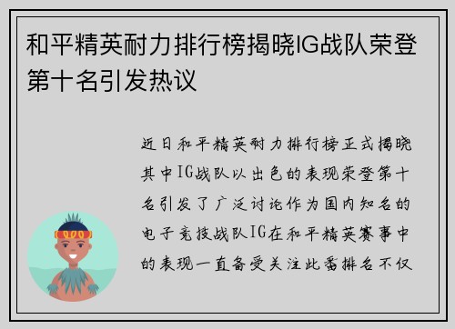 和平精英耐力排行榜揭晓IG战队荣登第十名引发热议