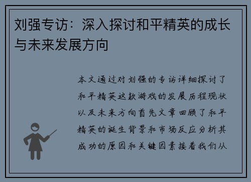 刘强专访：深入探讨和平精英的成长与未来发展方向