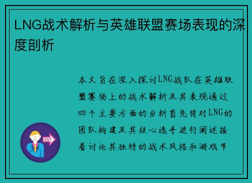 LNG战术解析与英雄联盟赛场表现的深度剖析