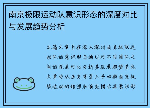 南京极限运动队意识形态的深度对比与发展趋势分析