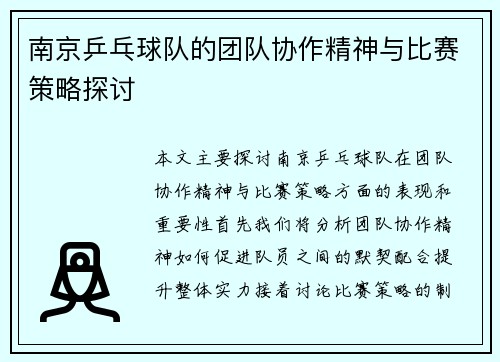 南京乒乓球队的团队协作精神与比赛策略探讨