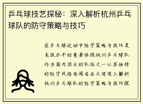 乒乓球技艺探秘：深入解析杭州乒乓球队的防守策略与技巧