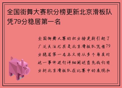全国街舞大赛积分榜更新北京滑板队凭79分稳居第一名