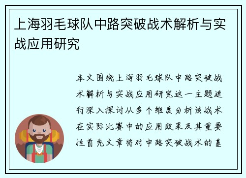 上海羽毛球队中路突破战术解析与实战应用研究