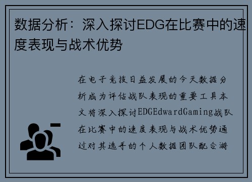 数据分析：深入探讨EDG在比赛中的速度表现与战术优势