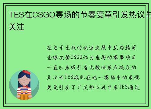 TES在CSGO赛场的节奏变革引发热议与关注