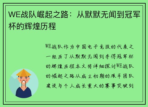 WE战队崛起之路：从默默无闻到冠军杯的辉煌历程
