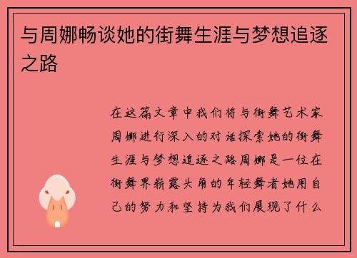 与周娜畅谈她的街舞生涯与梦想追逐之路