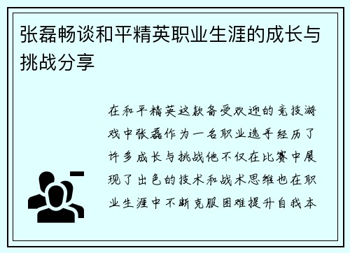 张磊畅谈和平精英职业生涯的成长与挑战分享