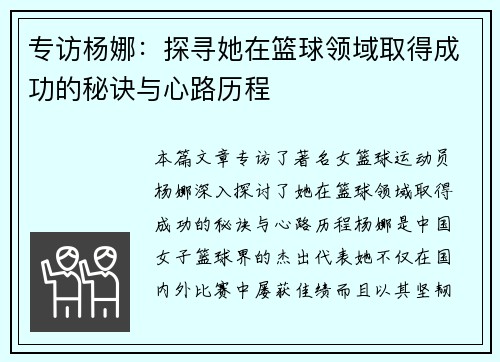 专访杨娜：探寻她在篮球领域取得成功的秘诀与心路历程