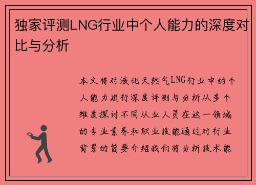 独家评测LNG行业中个人能力的深度对比与分析