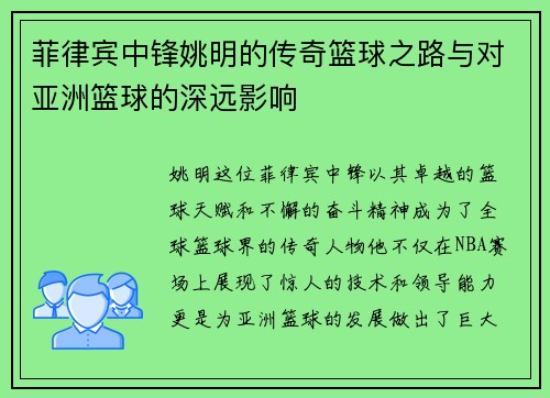菲律宾中锋姚明的传奇篮球之路与对亚洲篮球的深远影响