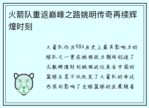 火箭队重返巅峰之路姚明传奇再续辉煌时刻