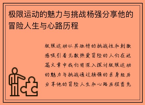 极限运动的魅力与挑战杨强分享他的冒险人生与心路历程