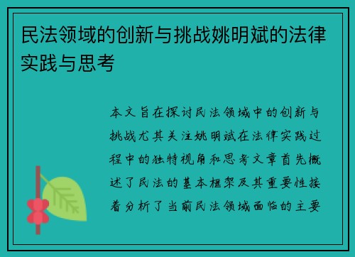 民法领域的创新与挑战姚明斌的法律实践与思考