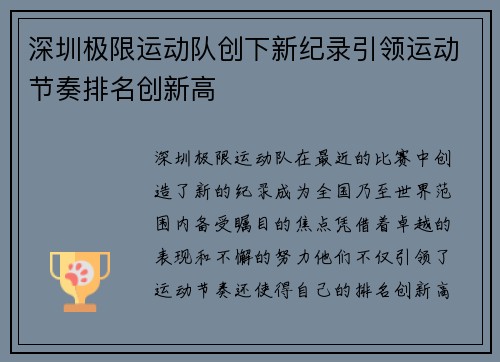 深圳极限运动队创下新纪录引领运动节奏排名创新高