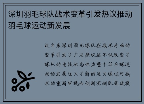 深圳羽毛球队战术变革引发热议推动羽毛球运动新发展