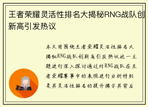王者荣耀灵活性排名大揭秘RNG战队创新高引发热议