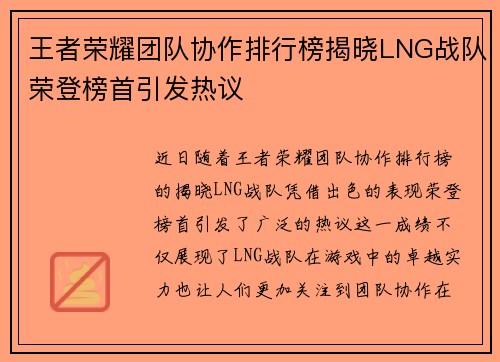 王者荣耀团队协作排行榜揭晓LNG战队荣登榜首引发热议
