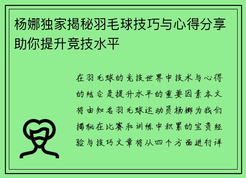 杨娜独家揭秘羽毛球技巧与心得分享助你提升竞技水平