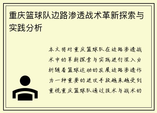 重庆篮球队边路渗透战术革新探索与实践分析