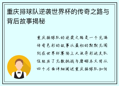 重庆排球队逆袭世界杯的传奇之路与背后故事揭秘