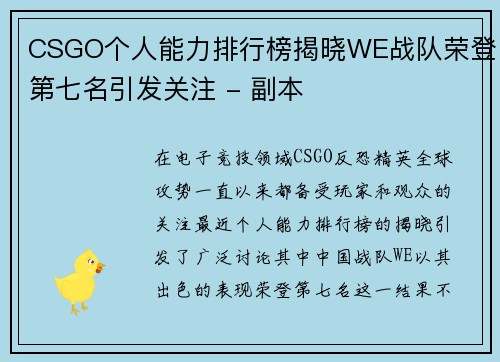 CSGO个人能力排行榜揭晓WE战队荣登第七名引发关注 - 副本