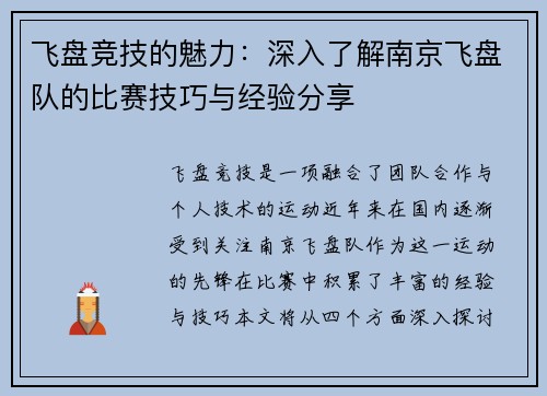 飞盘竞技的魅力：深入了解南京飞盘队的比赛技巧与经验分享