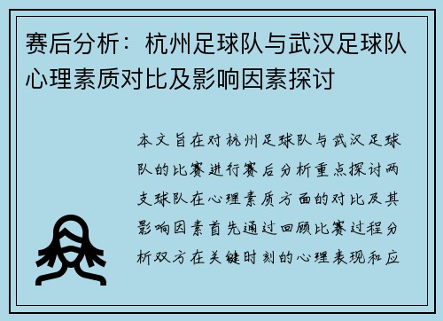 赛后分析：杭州足球队与武汉足球队心理素质对比及影响因素探讨