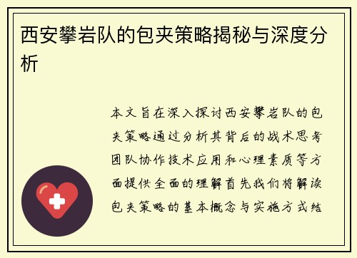 西安攀岩队的包夹策略揭秘与深度分析