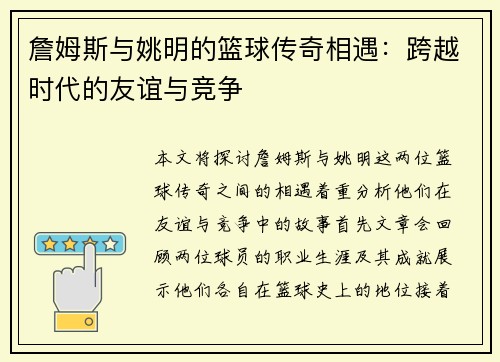 詹姆斯与姚明的篮球传奇相遇：跨越时代的友谊与竞争