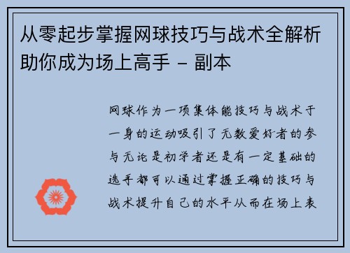从零起步掌握网球技巧与战术全解析助你成为场上高手 - 副本