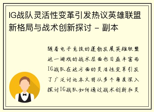 IG战队灵活性变革引发热议英雄联盟新格局与战术创新探讨 - 副本
