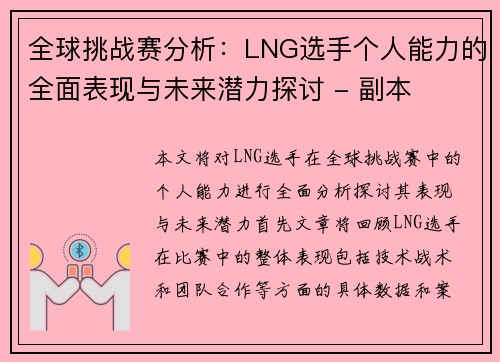 全球挑战赛分析：LNG选手个人能力的全面表现与未来潜力探讨 - 副本