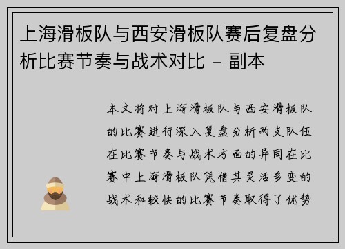 上海滑板队与西安滑板队赛后复盘分析比赛节奏与战术对比 - 副本