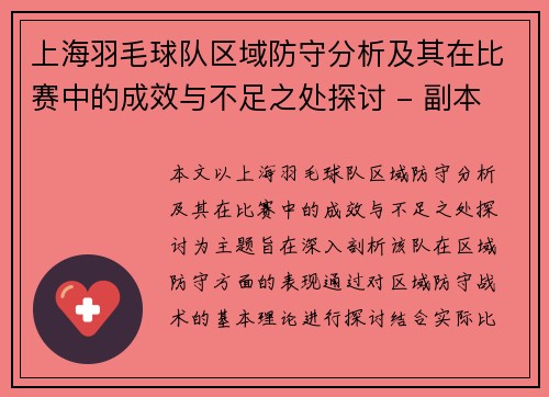 上海羽毛球队区域防守分析及其在比赛中的成效与不足之处探讨 - 副本