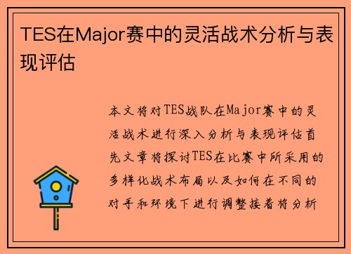 TES在Major赛中的灵活战术分析与表现评估