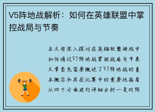 V5阵地战解析：如何在英雄联盟中掌控战局与节奏
