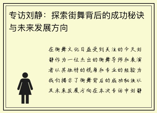 专访刘静：探索街舞背后的成功秘诀与未来发展方向