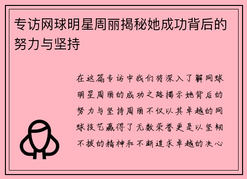 专访网球明星周丽揭秘她成功背后的努力与坚持