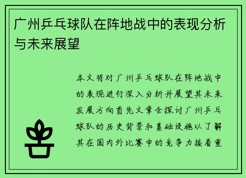 广州乒乓球队在阵地战中的表现分析与未来展望