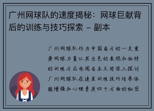 广州网球队的速度揭秘：网球巨献背后的训练与技巧探索 - 副本
