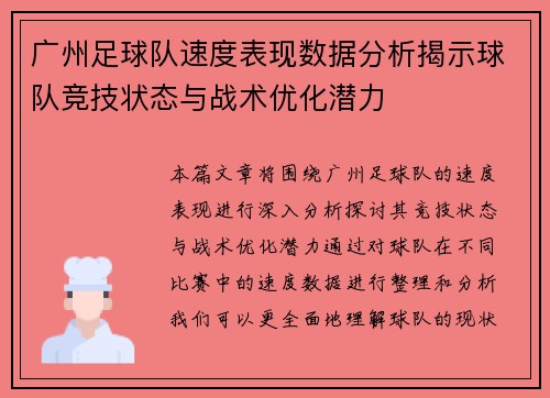 广州足球队速度表现数据分析揭示球队竞技状态与战术优化潜力