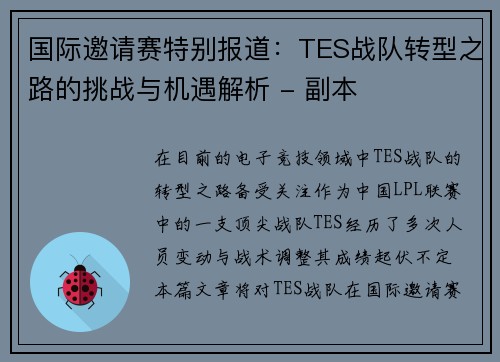 国际邀请赛特别报道：TES战队转型之路的挑战与机遇解析 - 副本