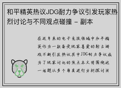 和平精英热议JDG耐力争议引发玩家热烈讨论与不同观点碰撞 - 副本