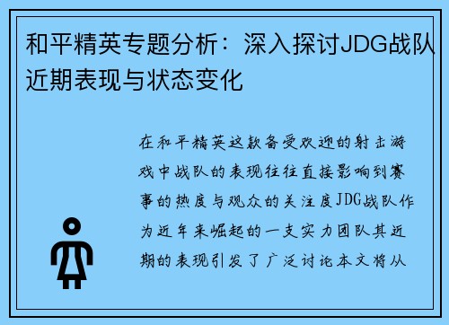 和平精英专题分析：深入探讨JDG战队近期表现与状态变化