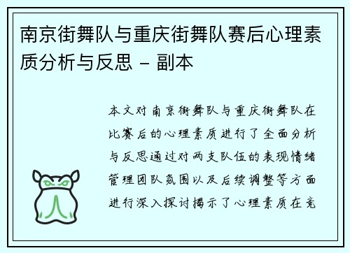 南京街舞队与重庆街舞队赛后心理素质分析与反思 - 副本