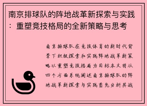 南京排球队的阵地战革新探索与实践：重塑竞技格局的全新策略与思考